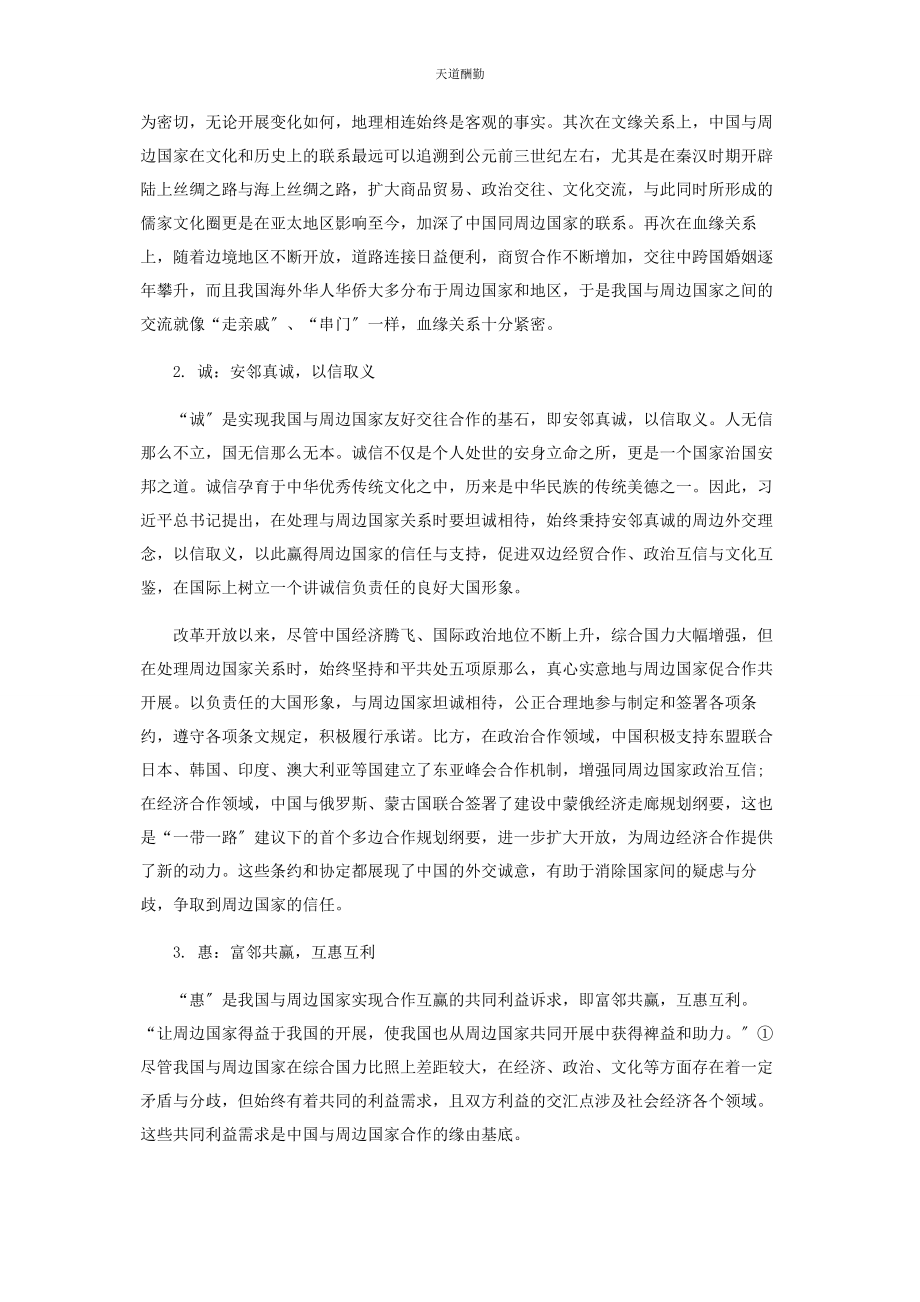 2023年“亲诚惠容”周边外交理念的意蕴与实施方略.docx_第2页