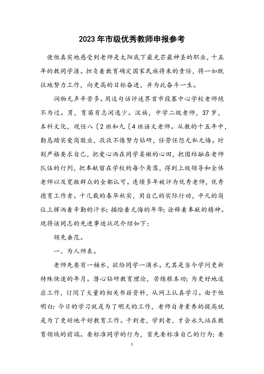 2023年市级优秀教师申报参考.docx_第1页