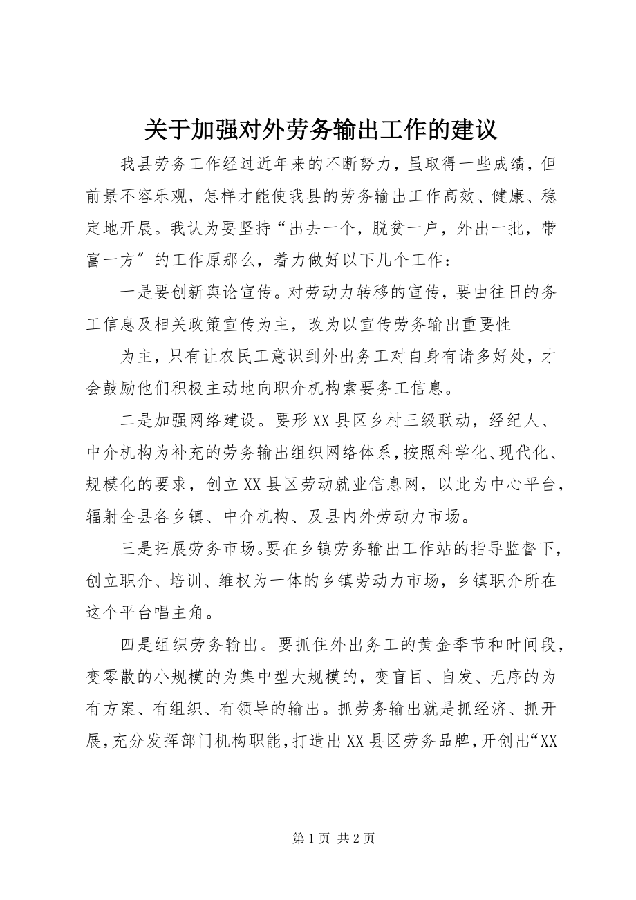 2023年加强对外劳务输出工作的建议.docx_第1页