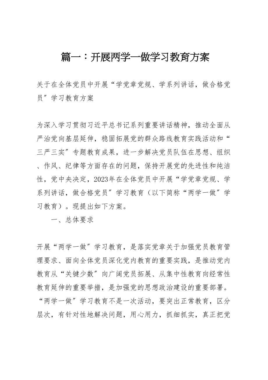 2023年篇一开展两学一做学习教育方案.doc_第1页