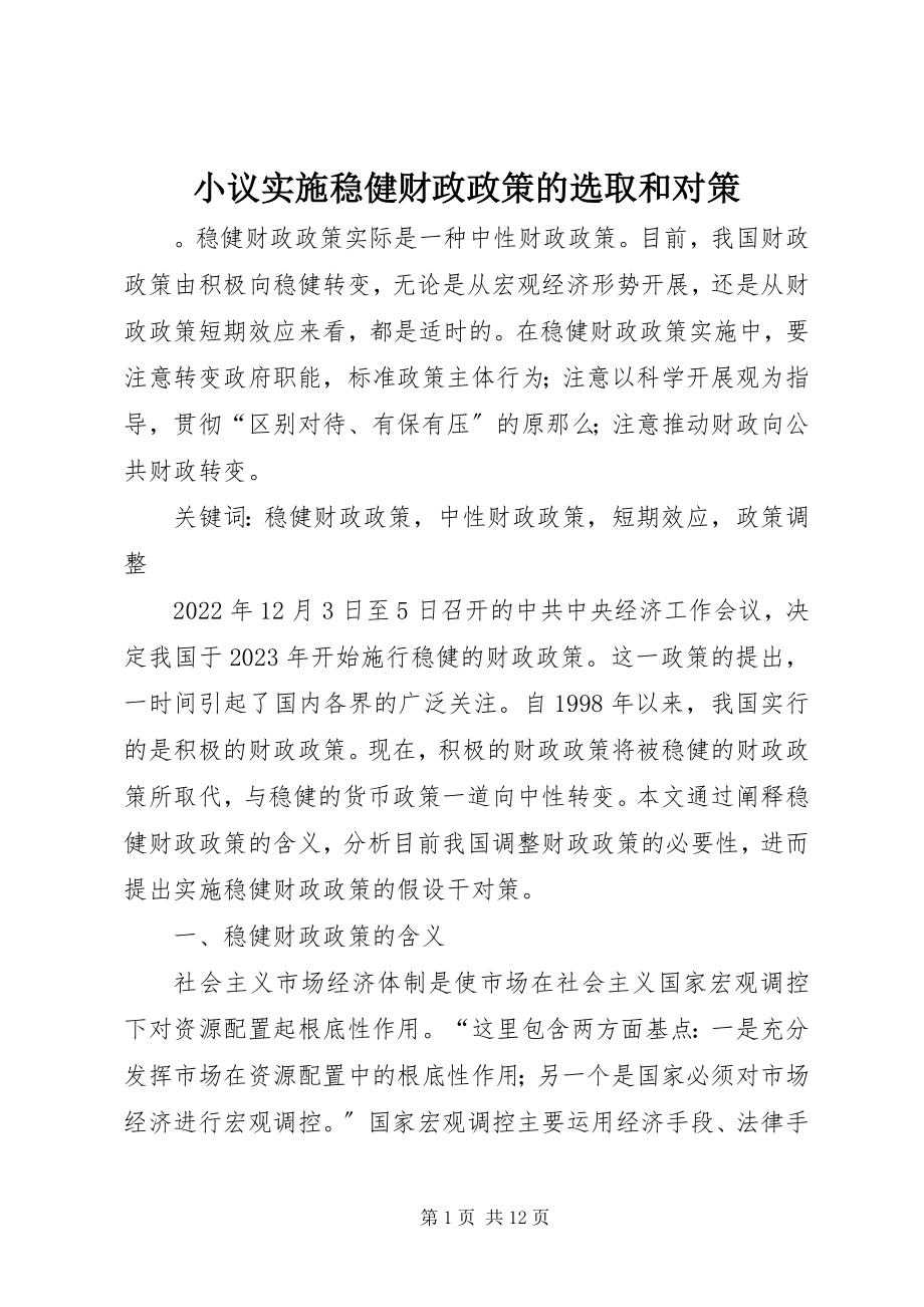 2023年小议实施稳健财政政策的选取和对策.docx_第1页