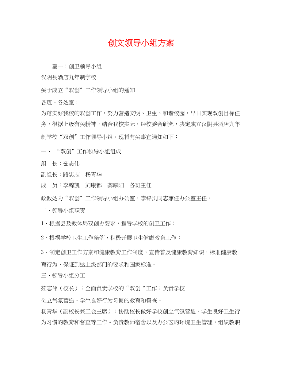 2023年创文领导小组方案.docx_第1页