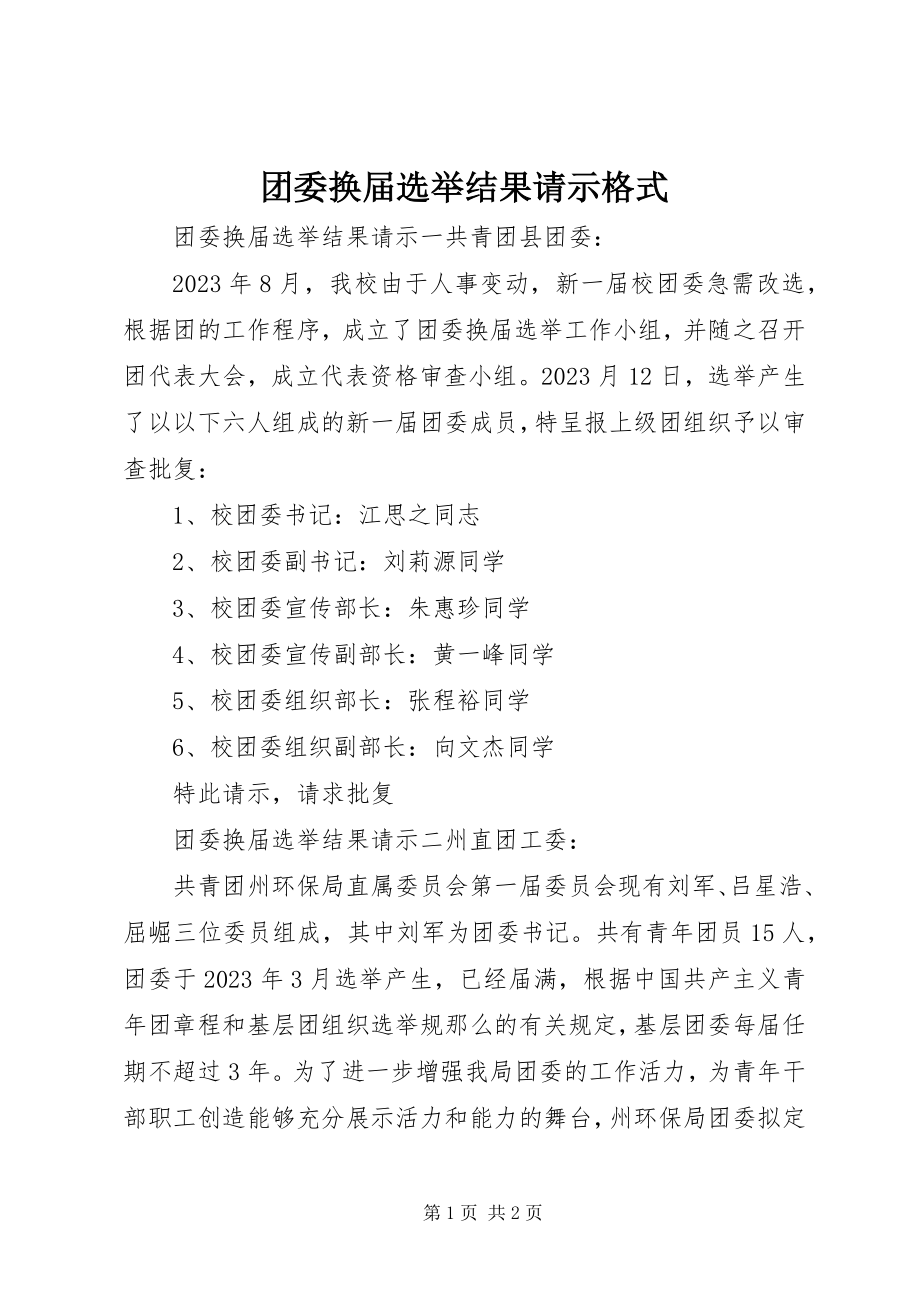 2023年团委换届选举结果请示格式.docx_第1页