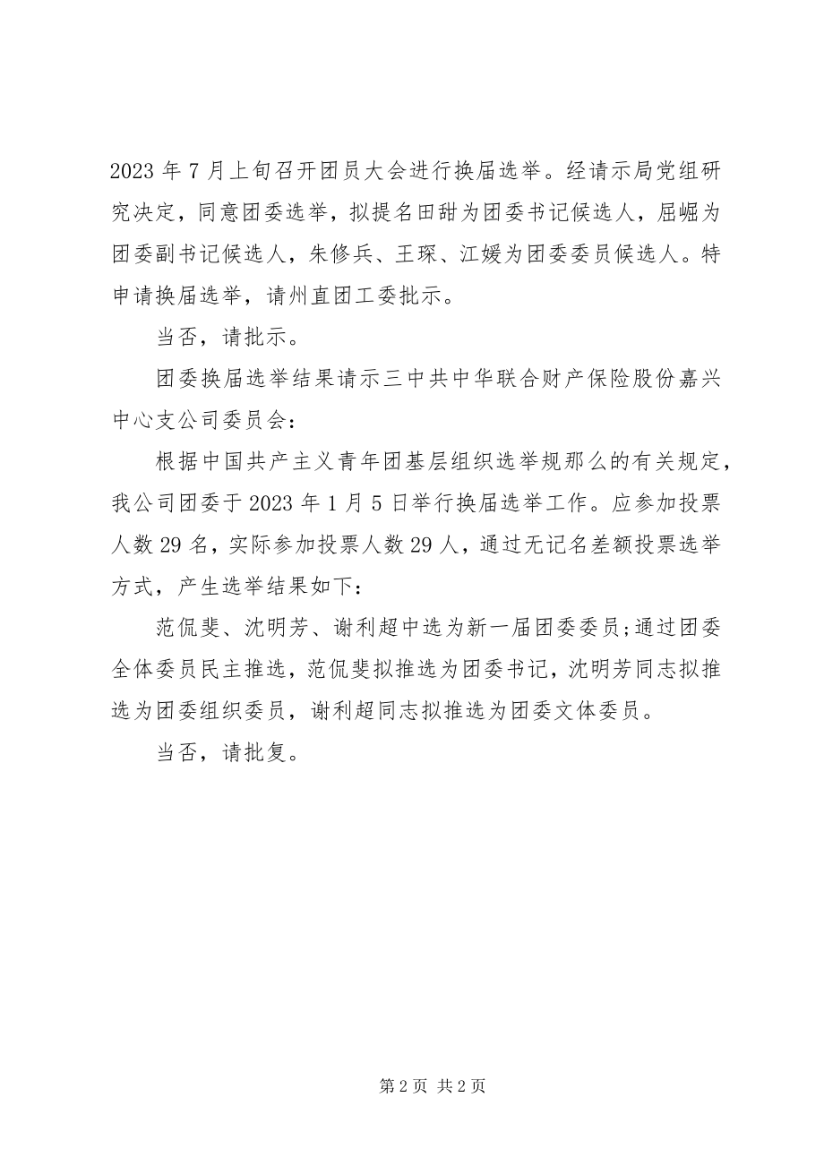 2023年团委换届选举结果请示格式.docx_第2页