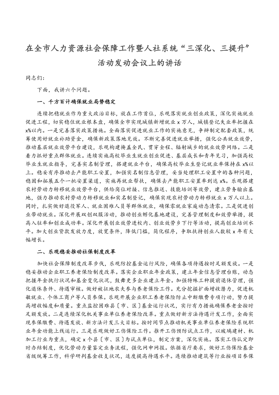 2023年在全市人力资源社会保障工作暨人社系统“三深化、三提升”活动动员会议上的讲话.doc_第1页