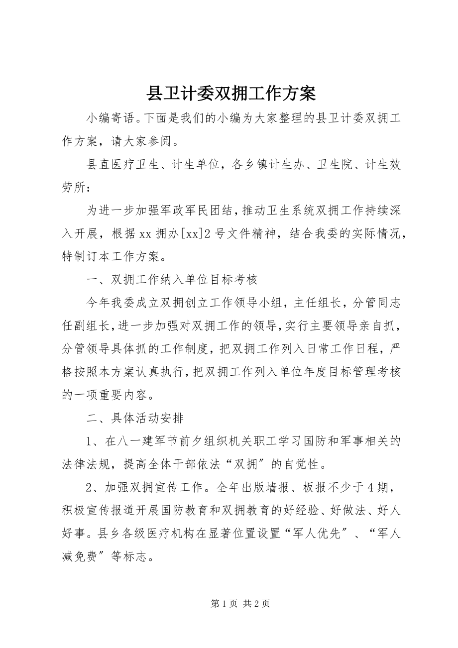 2023年县卫计委双拥工作计划.docx_第1页