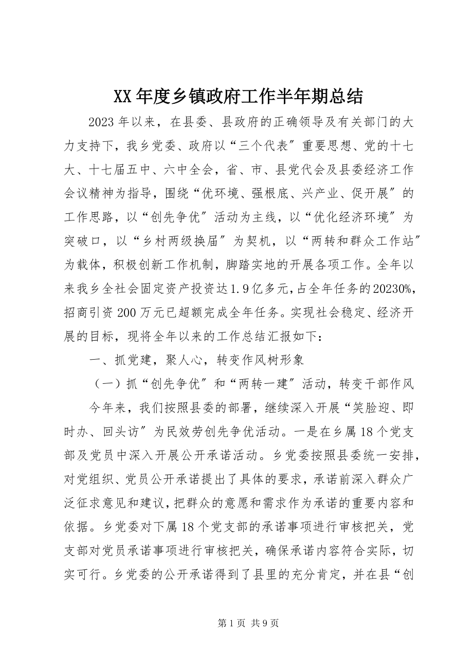 2023年乡镇政府工作半期总结.docx_第1页