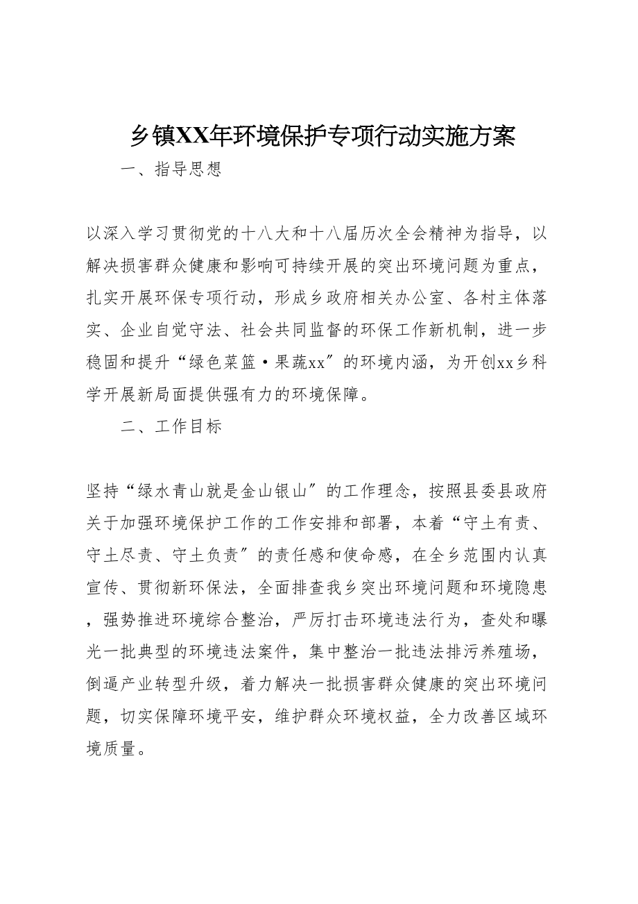 2023年乡镇年环境保护专项行动实施方案.doc_第1页