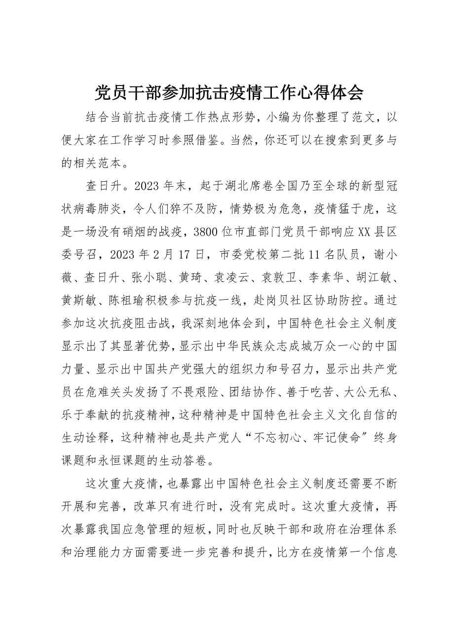 2023年党员干部参加抗击疫情工作心得体会.docx_第1页