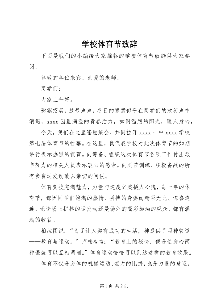 2023年学校体育节致辞.docx_第1页