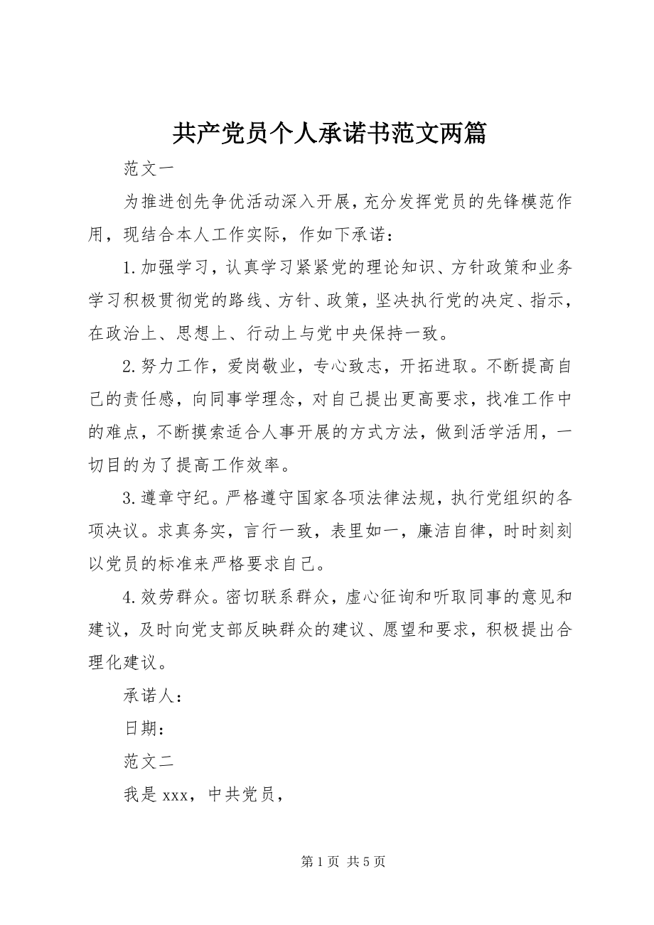 2023年共产党员个人承诺书两篇.docx_第1页