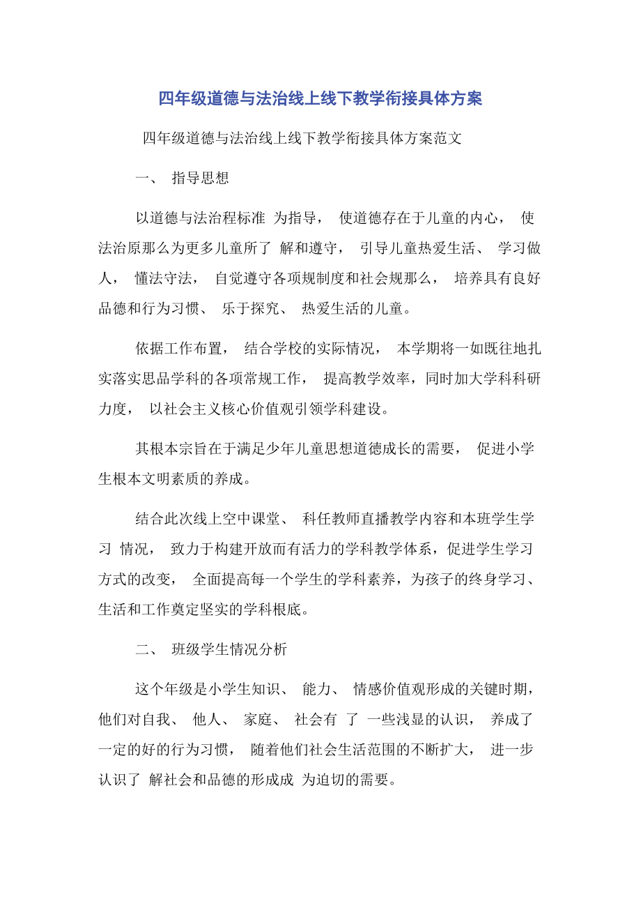 2023年四年级道德与法治线上线下教学衔接具体计划.docx_第1页