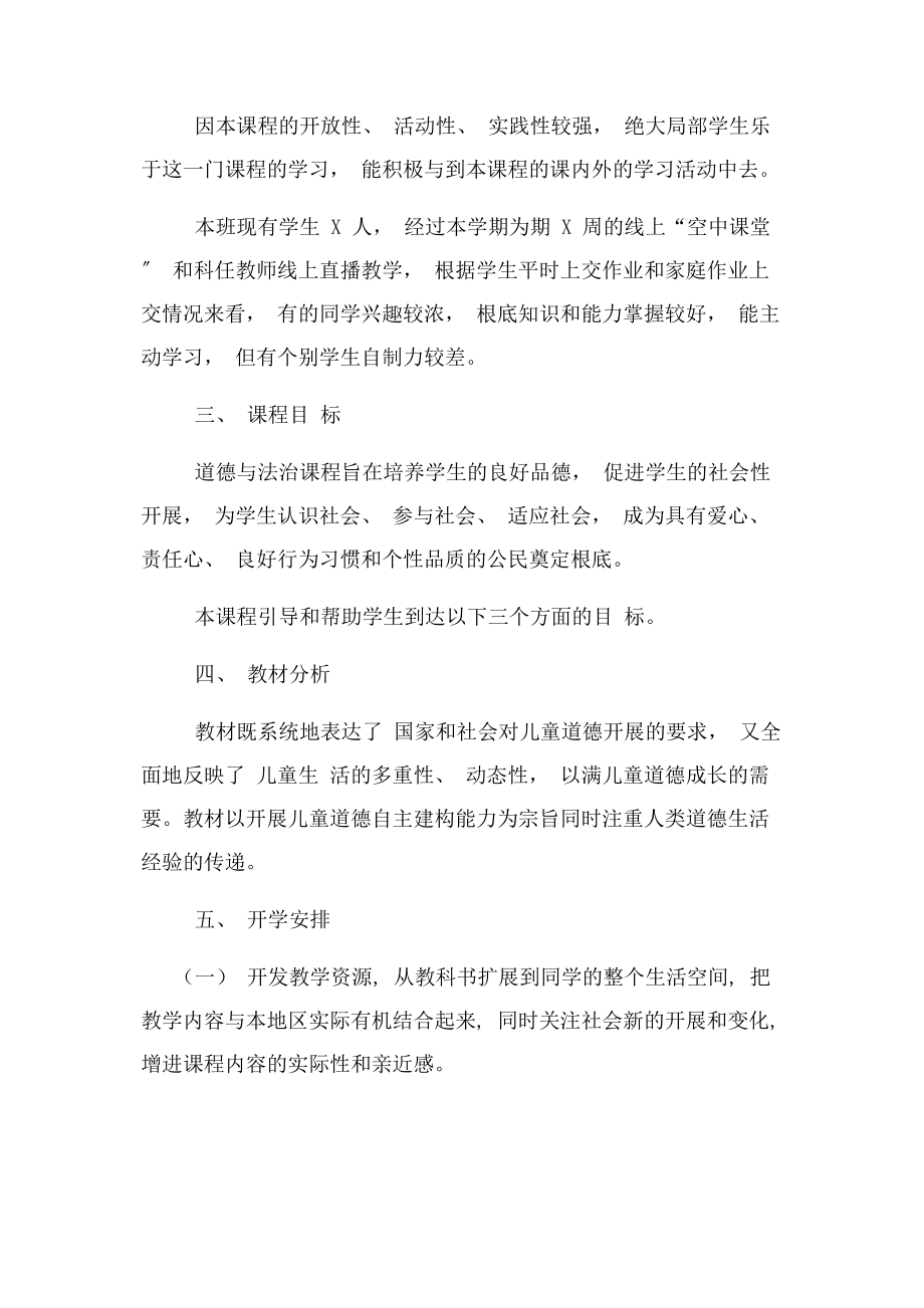 2023年四年级道德与法治线上线下教学衔接具体计划.docx_第2页