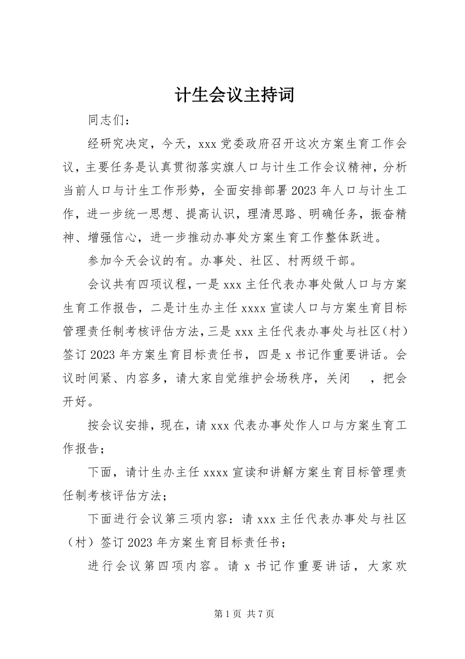 2023年计生会议主持词.docx_第1页