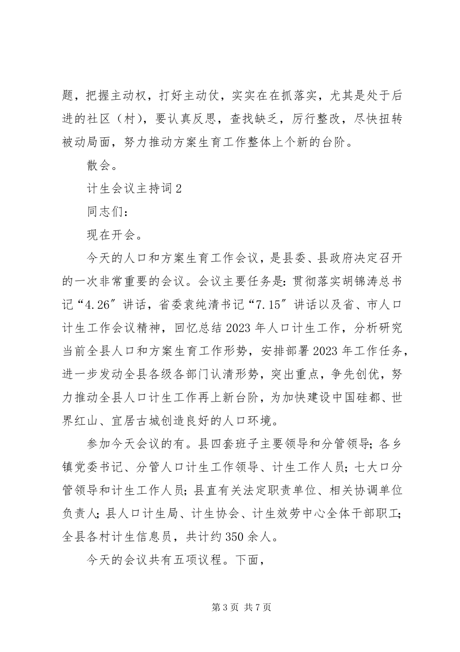 2023年计生会议主持词.docx_第3页