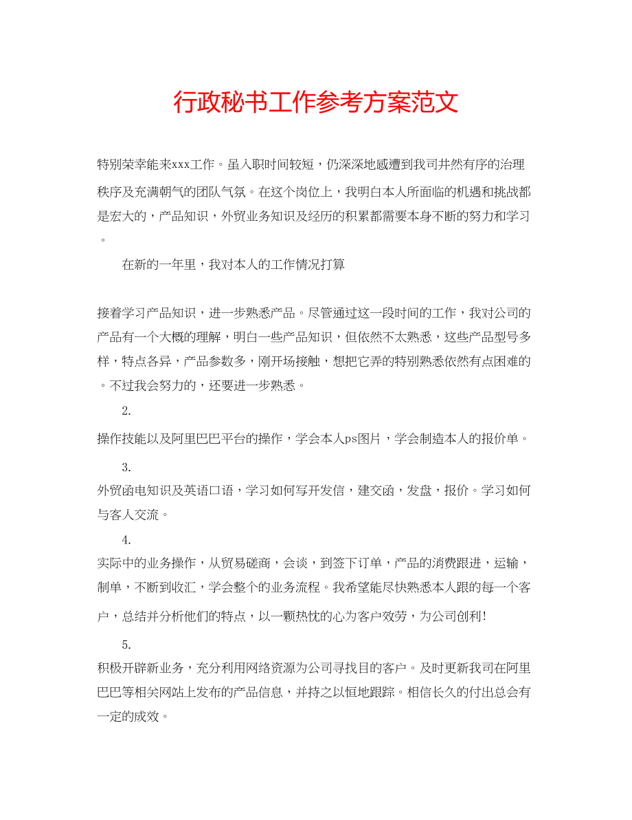 2023年行政秘书工作计划范文.docx_第1页