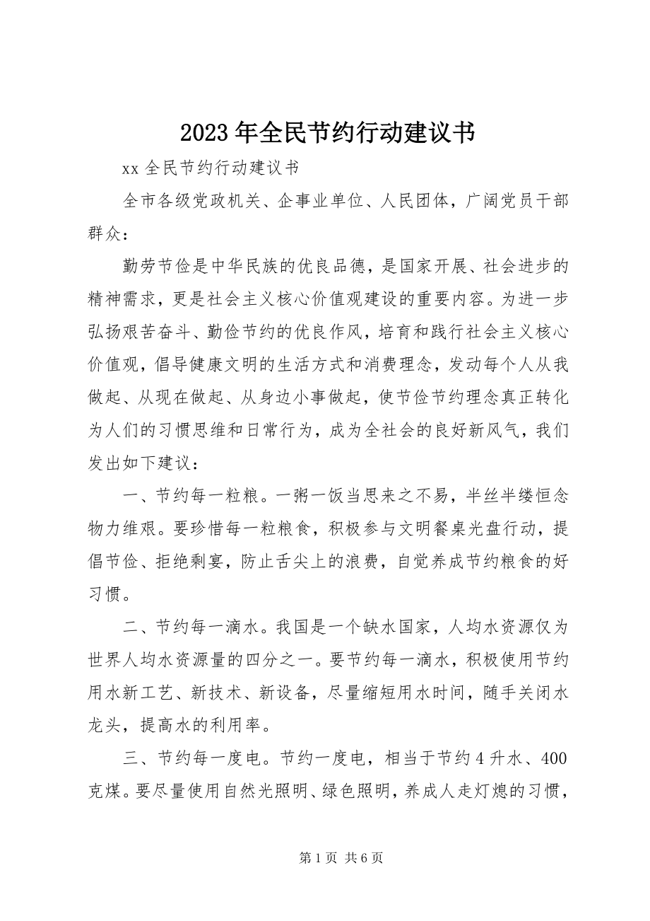 2023年全民节约行动倡议书.docx_第1页