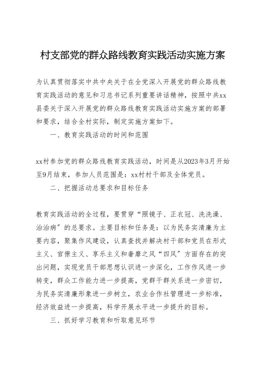 2023年村支部党的群众路线教育实践活动实施方案.doc_第1页