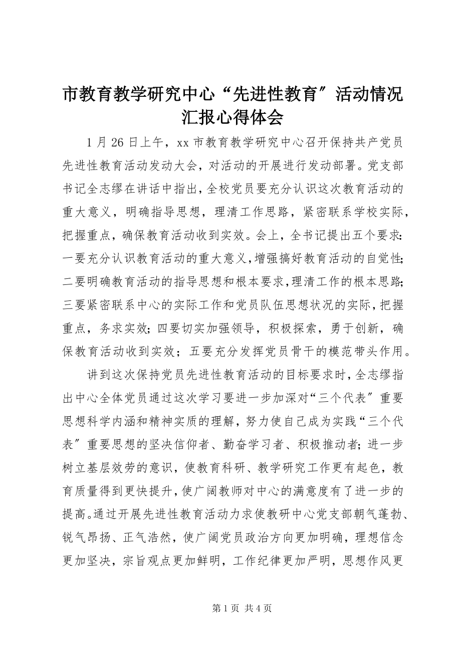 2023年市教育教学研究中心“先进性教育”活动情况汇报心得体会.docx_第1页