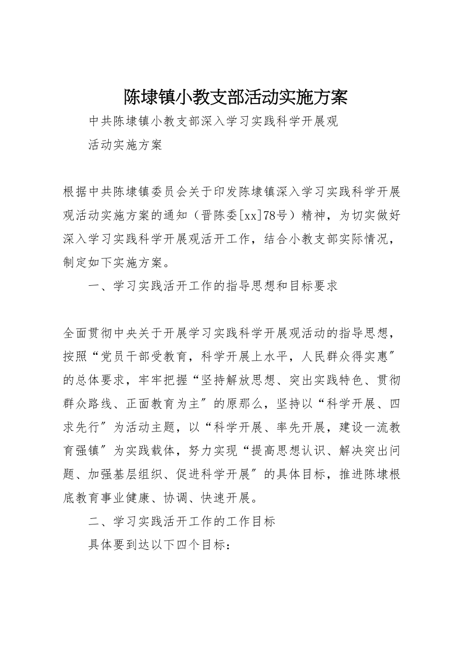 2023年陈埭镇小教支部活动实施方案.doc_第1页