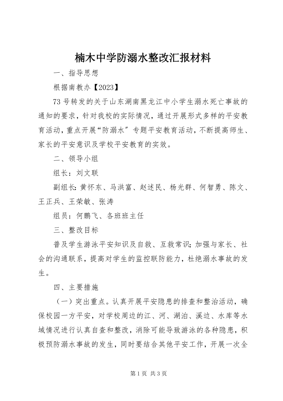 2023年楠木中学防溺水整改汇报材料.docx_第1页