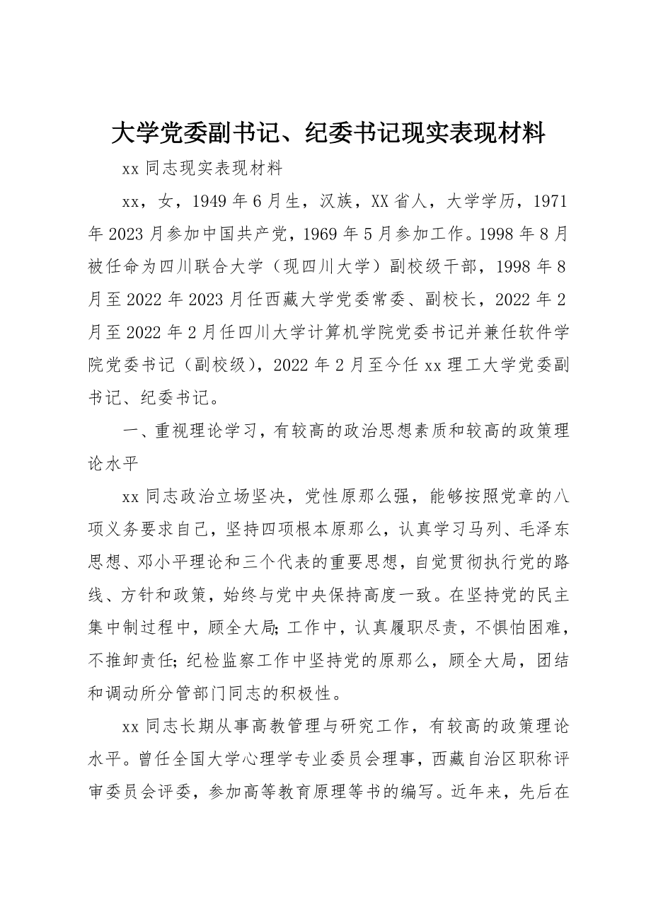 2023年大学党委副书记、纪委书记现实表现材料.docx_第1页