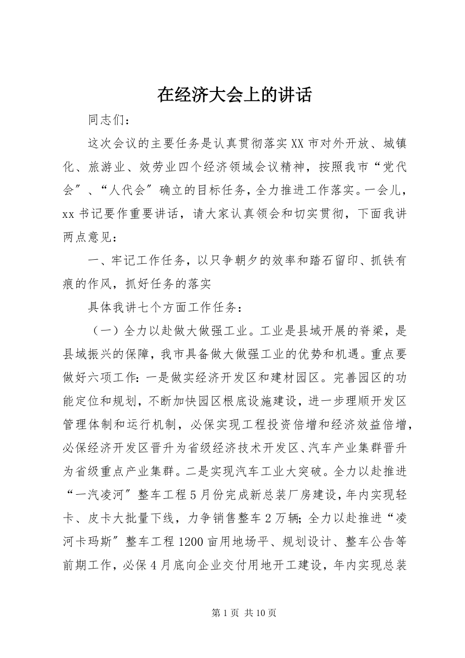 2023年在经济大会上的致辞.docx_第1页