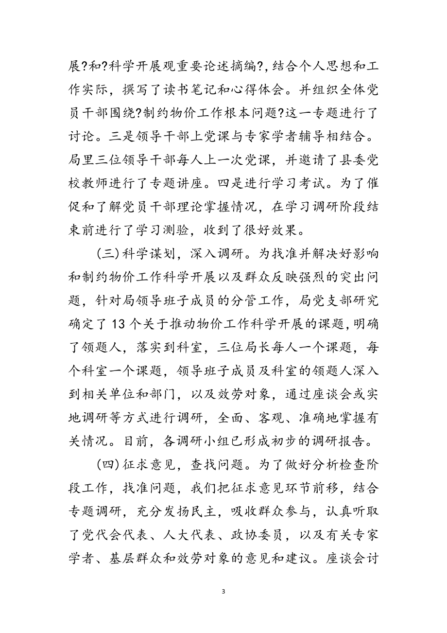 2023年物价局科学发展观学习调研讲话范文.doc_第3页