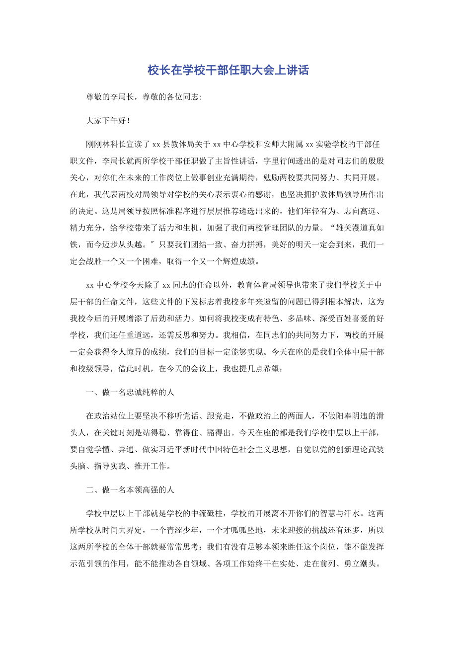 2023年校长在学校干部任职大会上讲话.docx_第1页