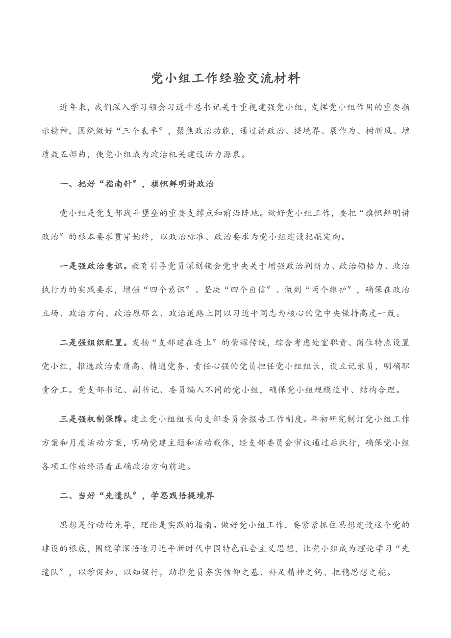 党小组工作经验交流材料.docx_第1页