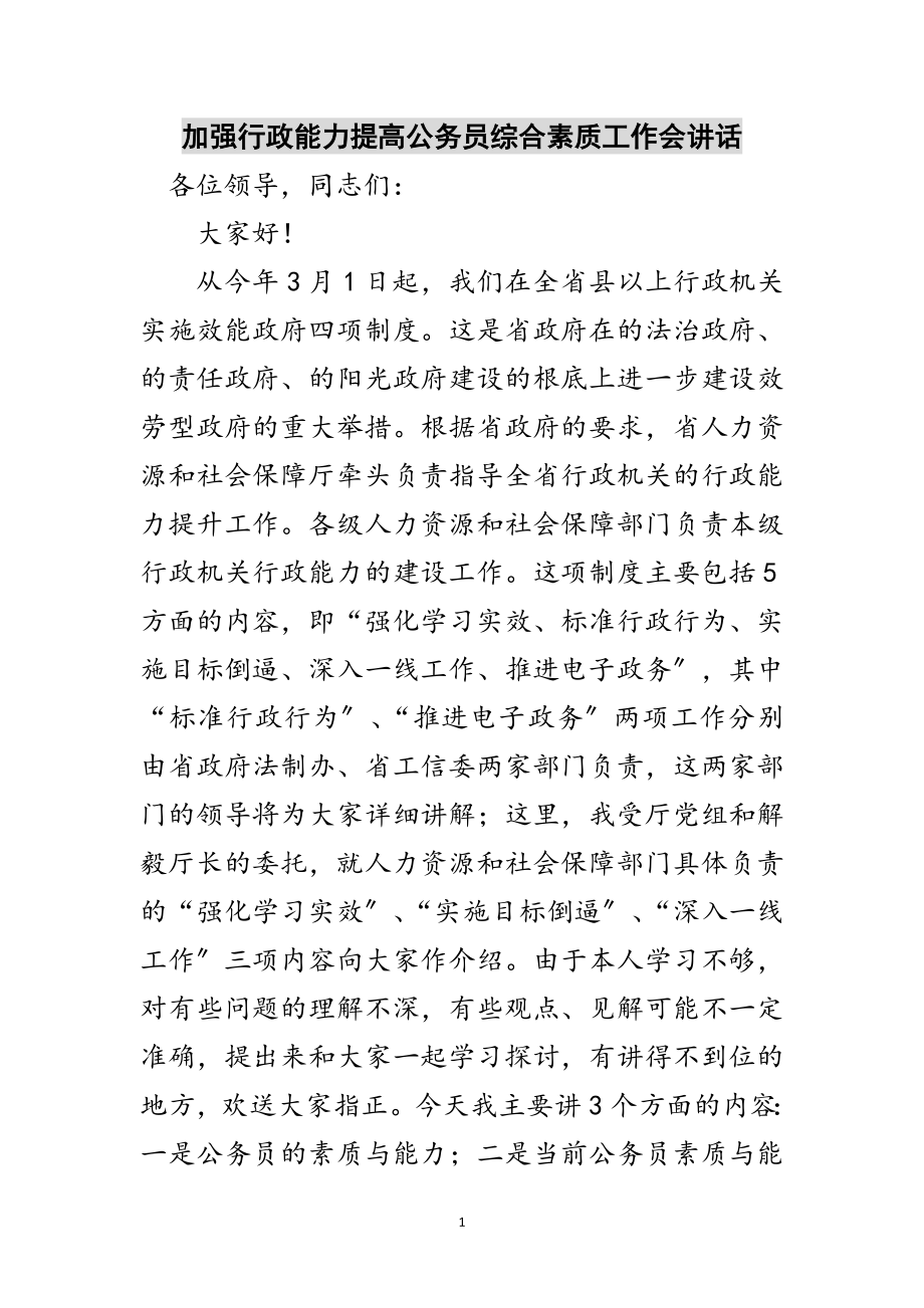 2023年加强行政能力提高公务员综合素质工作会讲话范文.doc_第1页