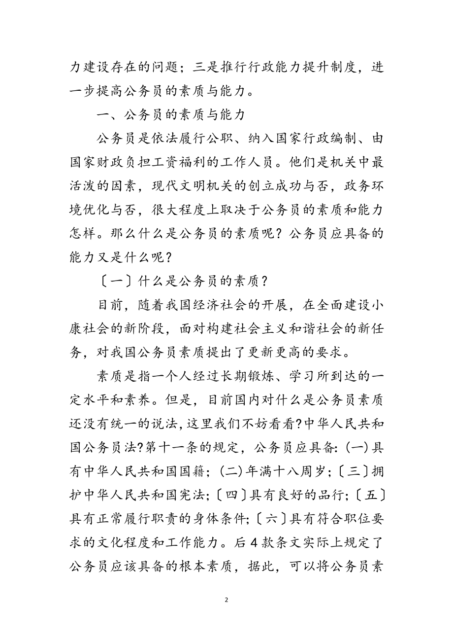 2023年加强行政能力提高公务员综合素质工作会讲话范文.doc_第2页