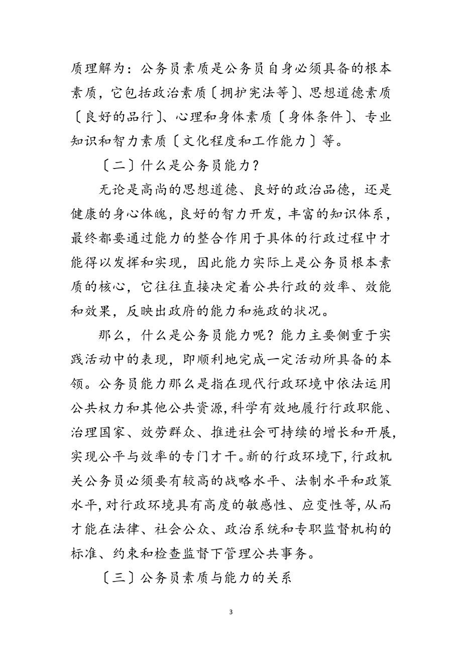 2023年加强行政能力提高公务员综合素质工作会讲话范文.doc_第3页