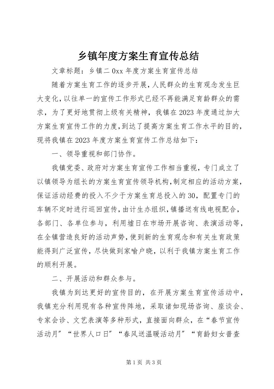 2023年乡镇年度计划生育宣传总结.docx_第1页