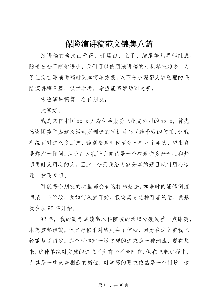 2023年保险演讲稿锦集八篇.docx_第1页