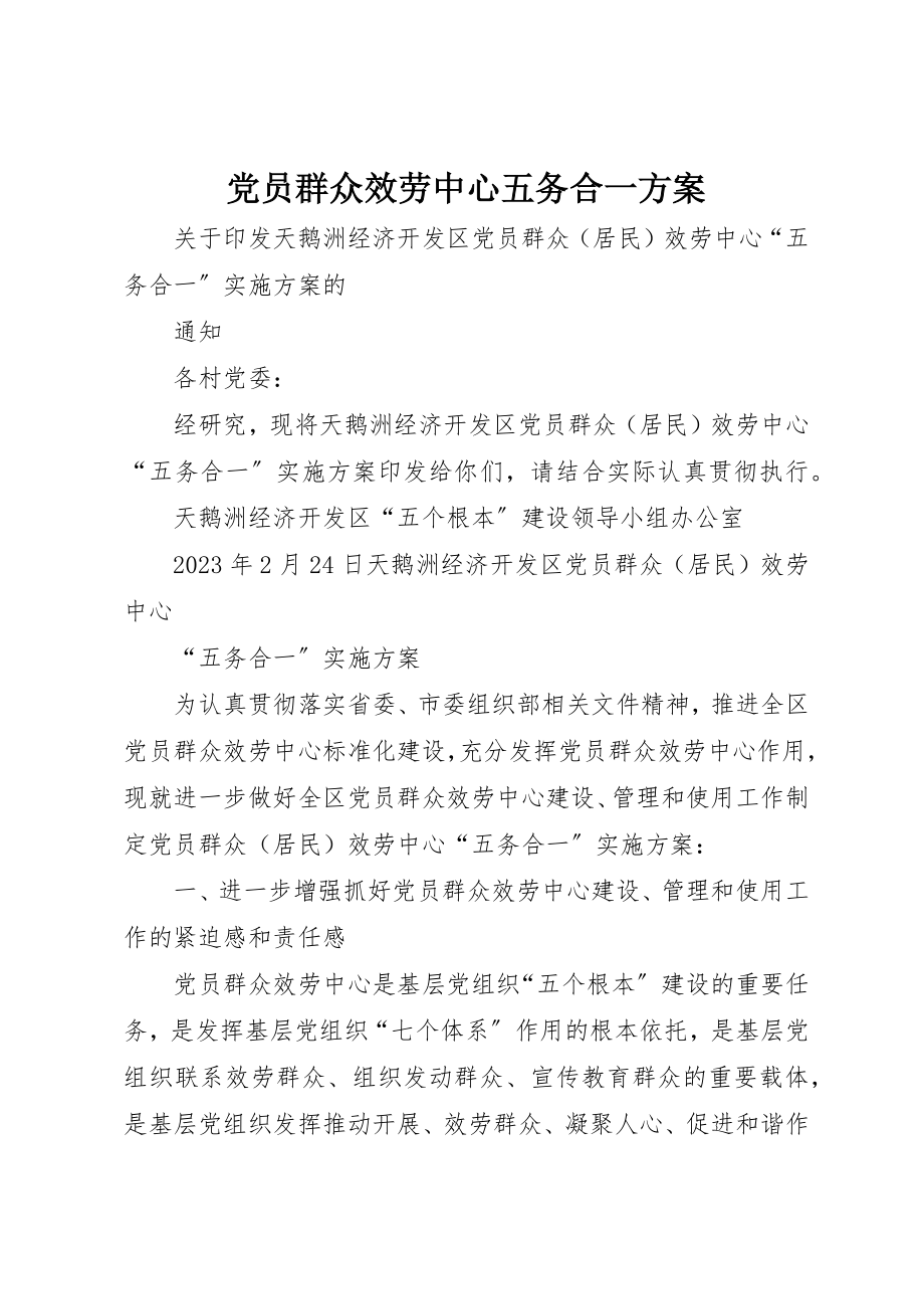 2023年党员群众服务中心五务合一方案.docx_第1页