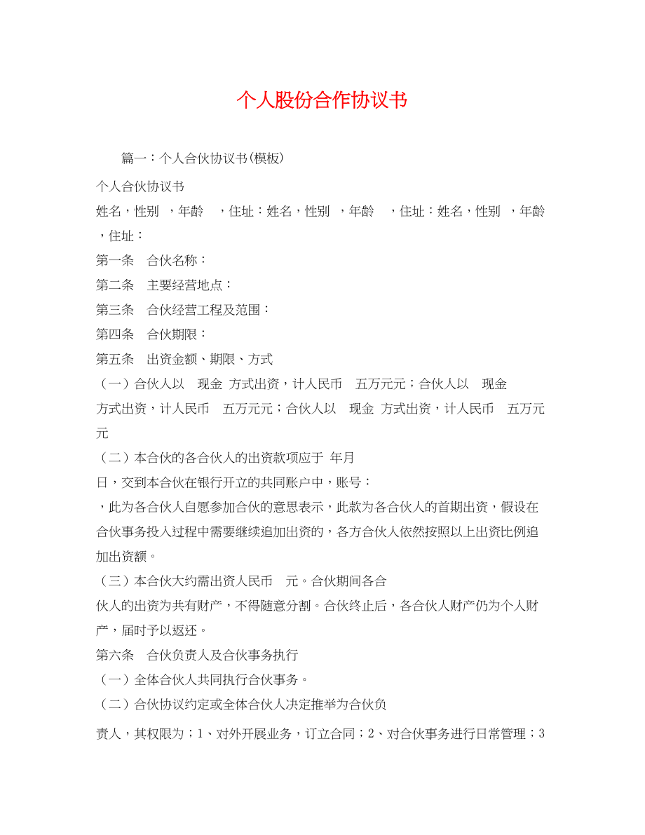 2023年个人股份合作协议书.docx_第1页