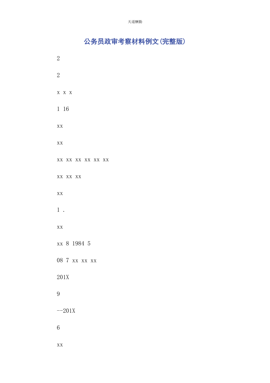 2023年公务员政审考察材料例文.docx_第1页