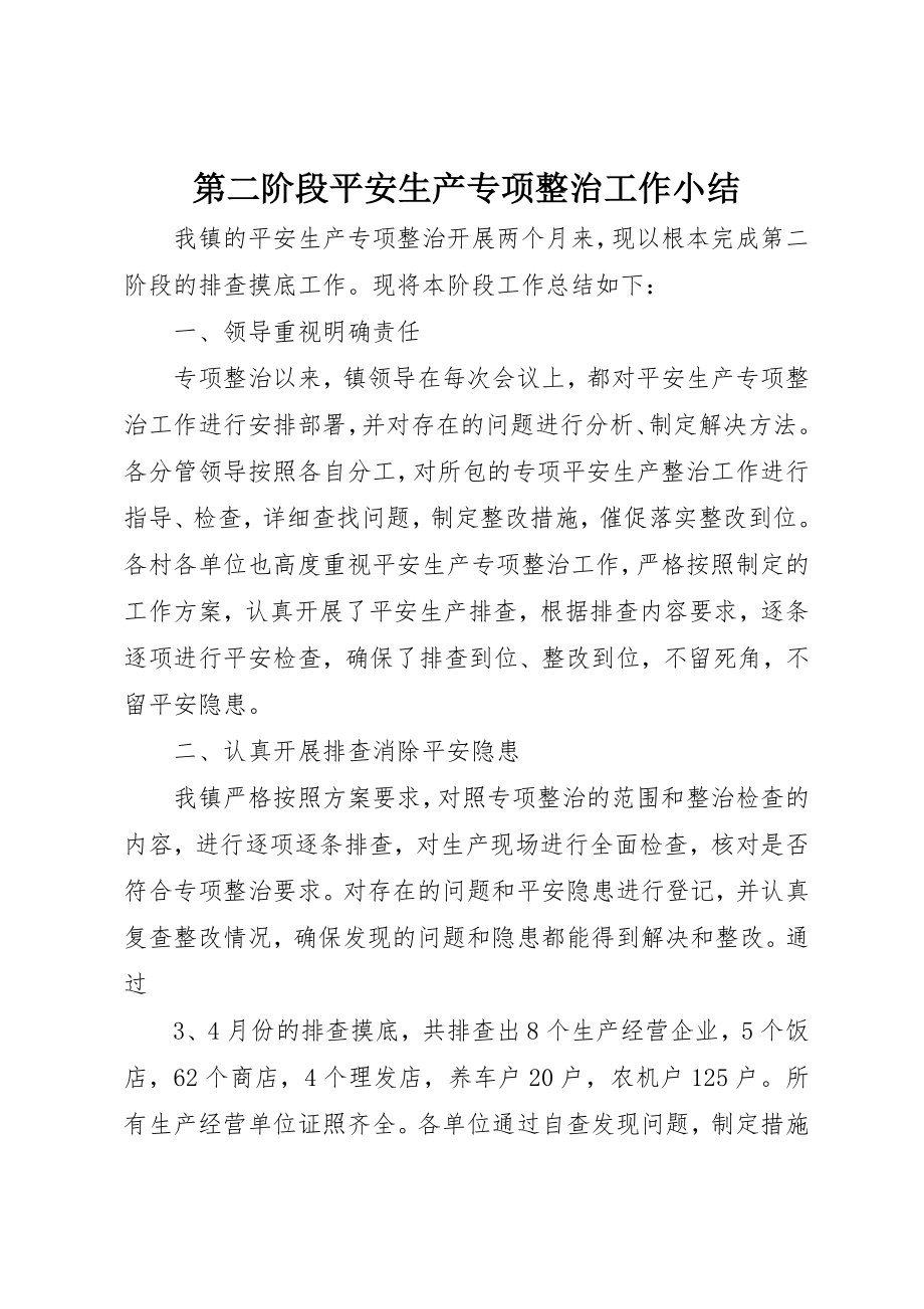 2023年第二阶段安全生产专项整治工作小结新编.docx_第1页