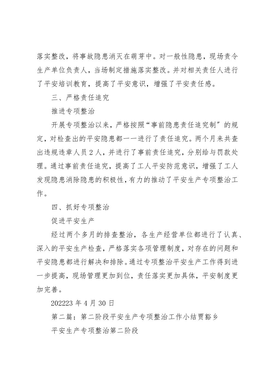 2023年第二阶段安全生产专项整治工作小结新编.docx_第2页