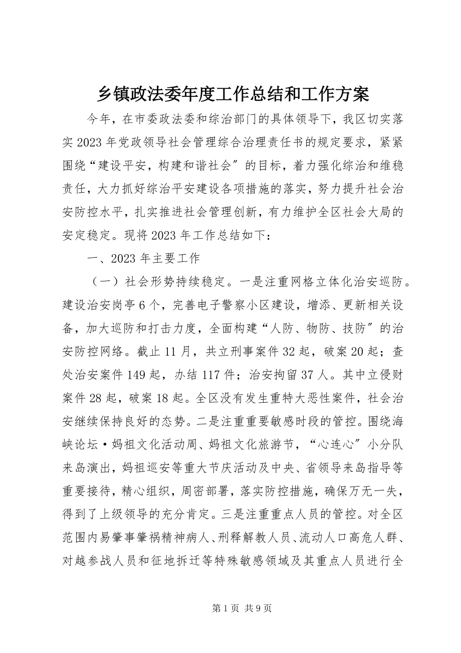 2023年乡镇政法委年度工作总结和工作计划.docx_第1页