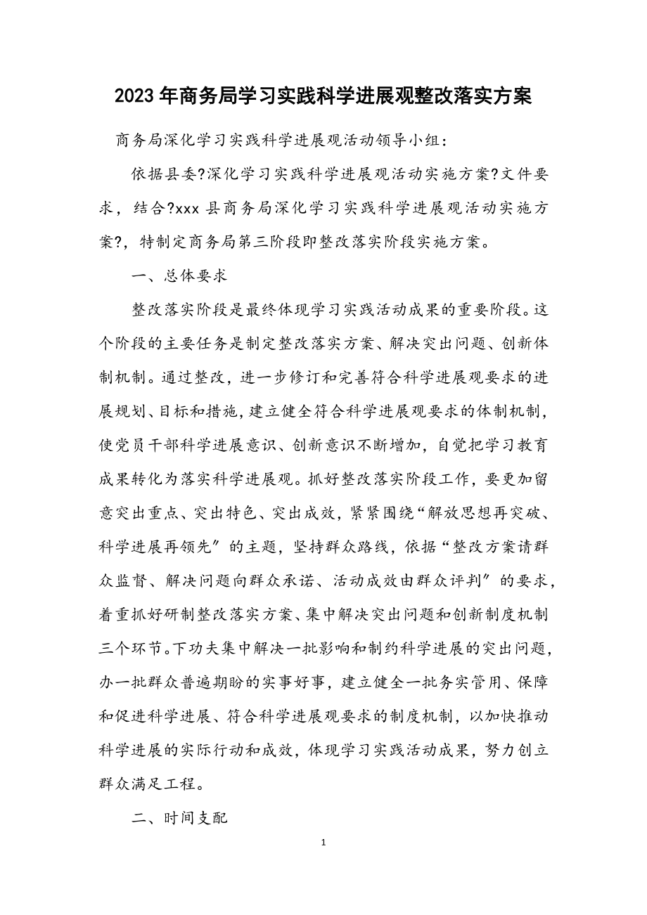 2023年商务局学习实践科学发展观整改落实方案.docx_第1页