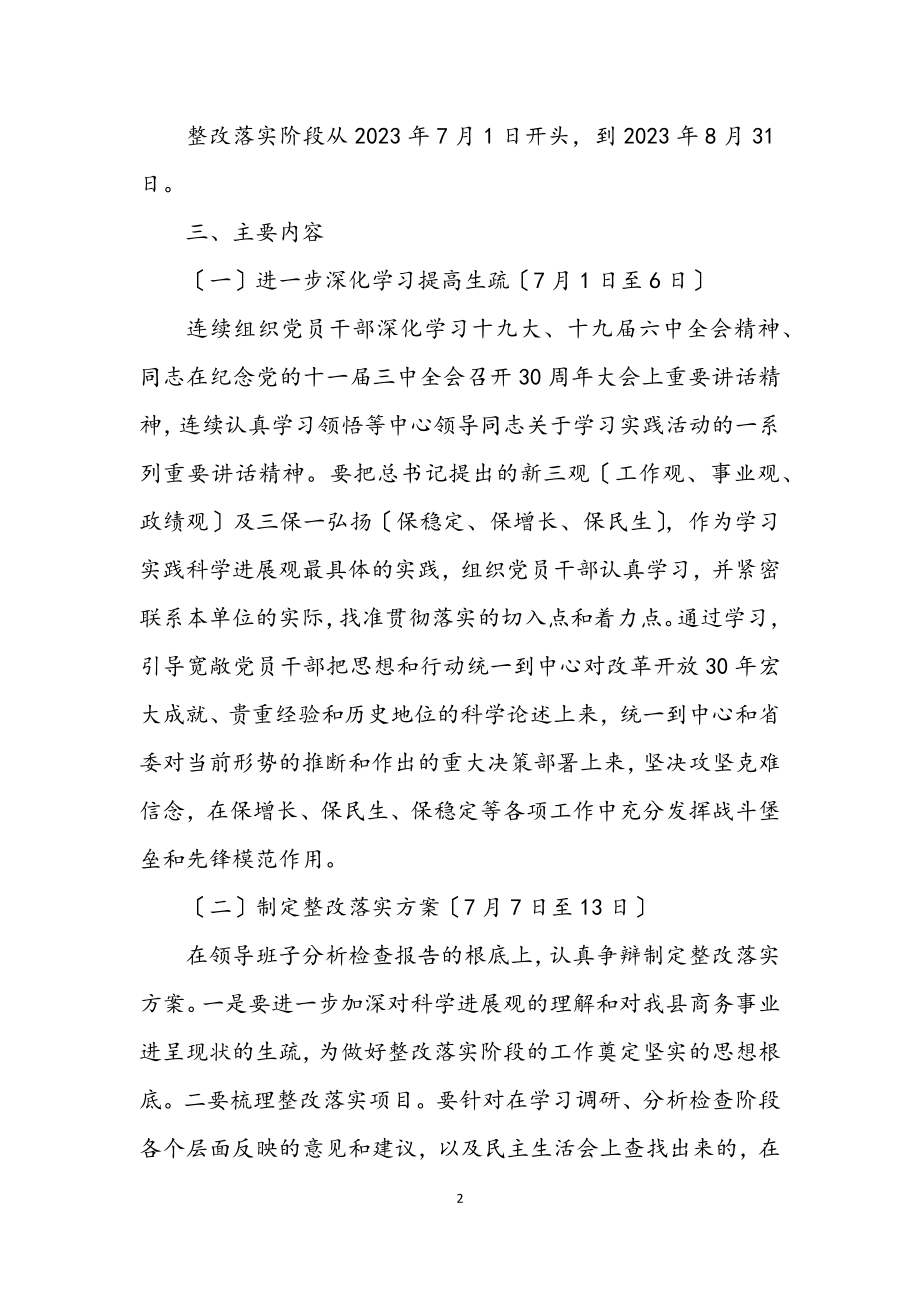 2023年商务局学习实践科学发展观整改落实方案.docx_第2页