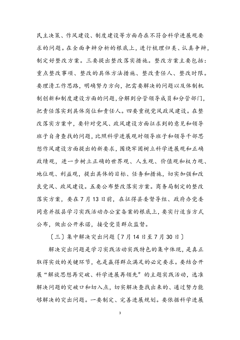 2023年商务局学习实践科学发展观整改落实方案.docx_第3页