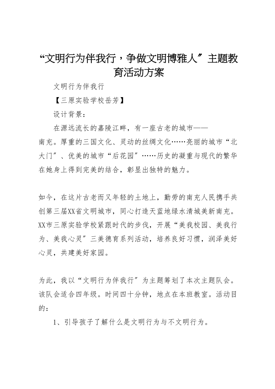 2023年文明行为伴我行争做文明博雅人主题教育活动方案 .doc_第1页