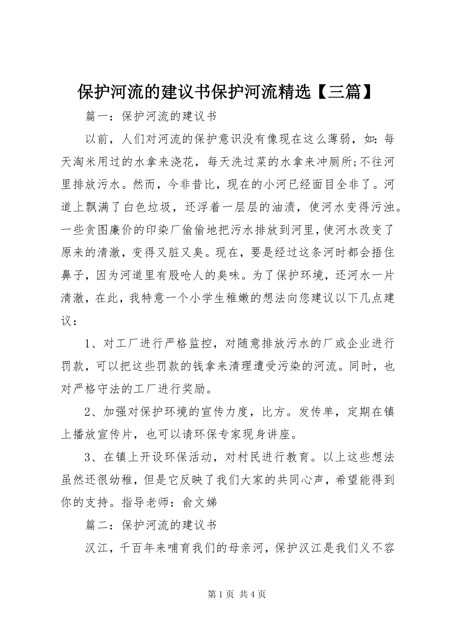 2023年保护河流的倡议书保护河流精选三篇新编.docx_第1页