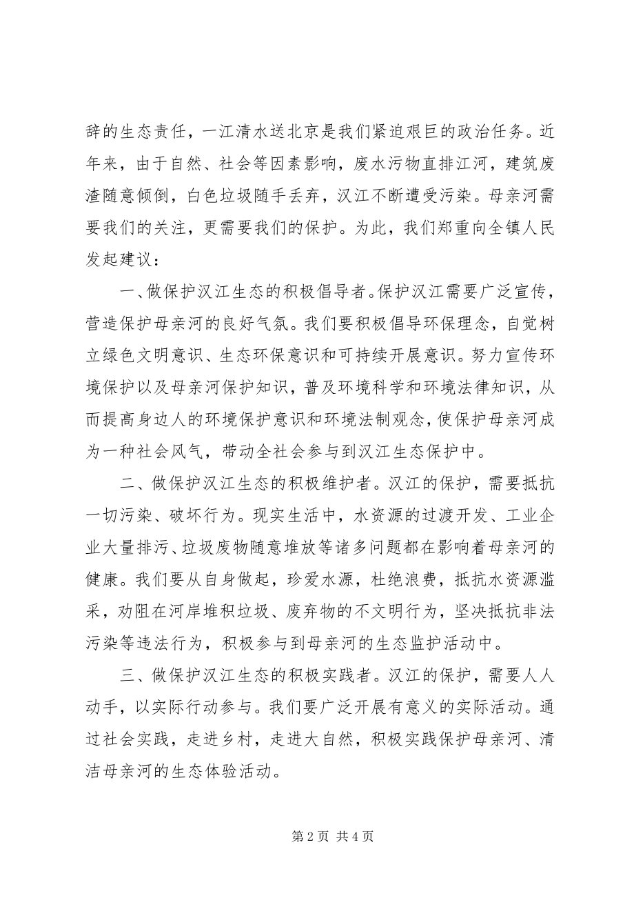 2023年保护河流的倡议书保护河流精选三篇新编.docx_第2页