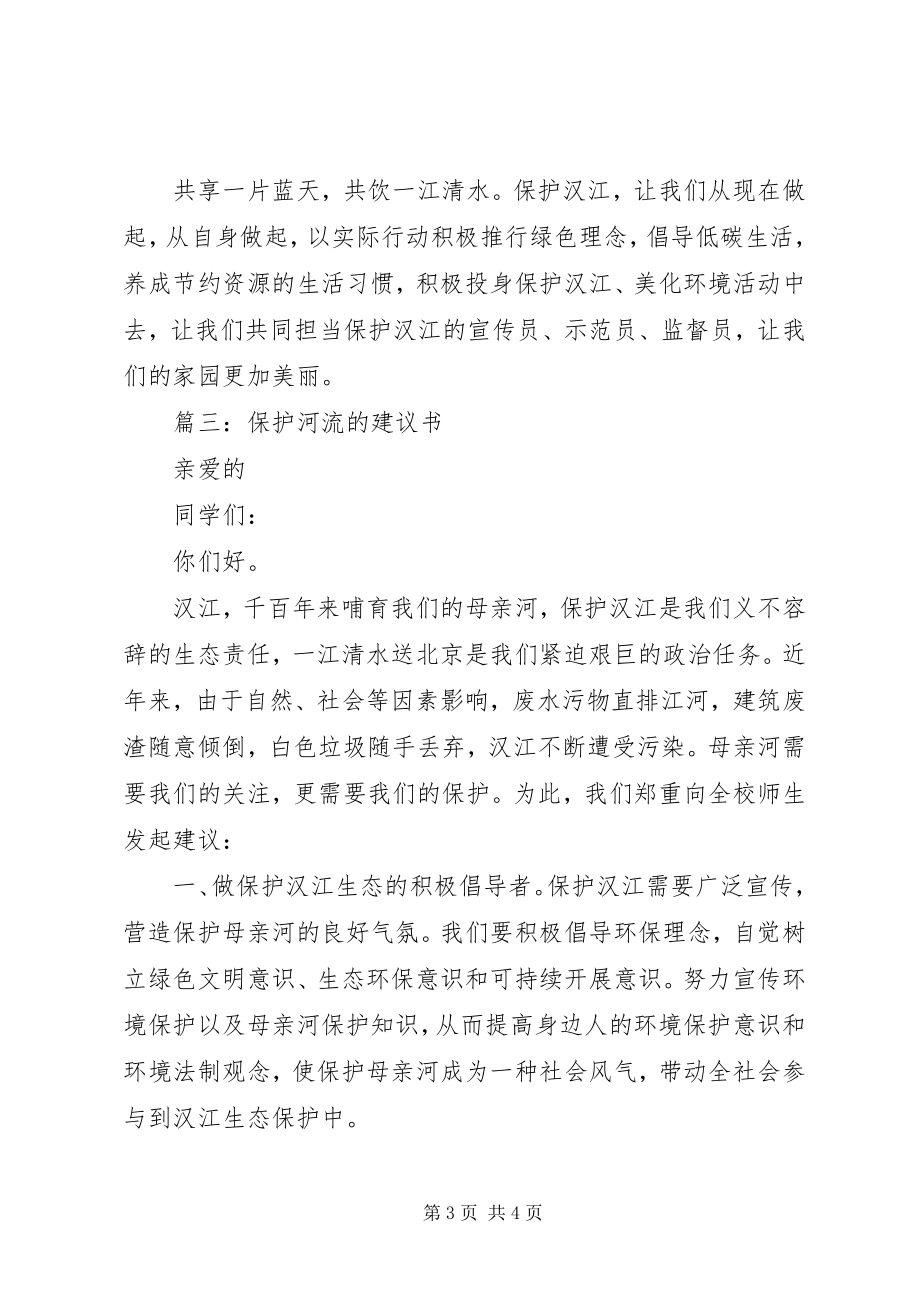 2023年保护河流的倡议书保护河流精选三篇新编.docx_第3页