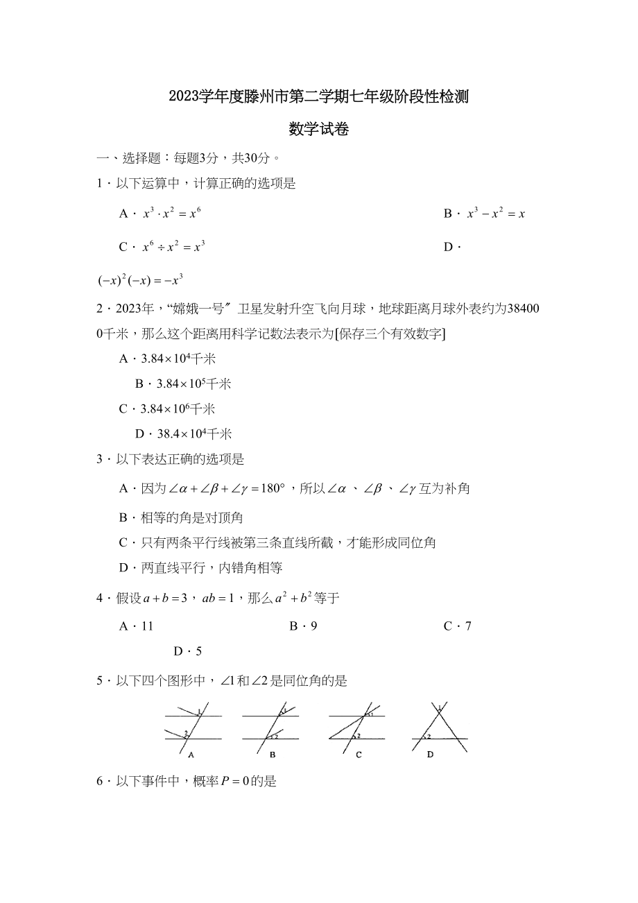 2023年度滕州市第二学期七年级阶段性检测初中数学.docx_第1页