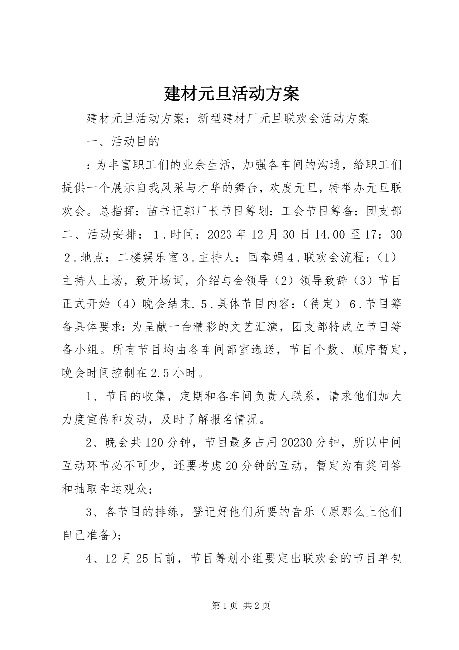 2023年建材元旦活动方案.docx_第1页